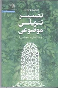 تفسیر تنزیلی موضوعی؛ ماهیت و قواعد