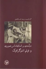 درآمدی بر انسان شناسی تصویری و فیلم اتنو گرافیک