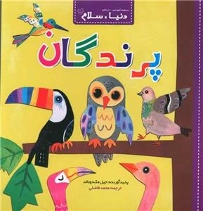 دنیا سلام - پرندگان