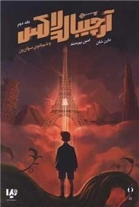 آرچیبالد لاکس 2 - و شهربازی سوآن پن