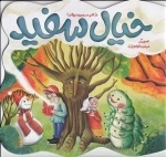 خیال سفید