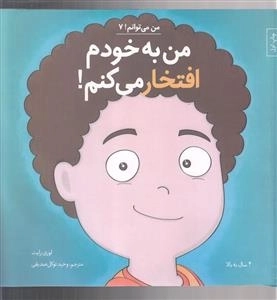 من می توانم - من ب خودم افتخار می کنم