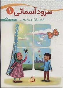 سرود آسمانی 1 - آموزش قرآن و زبان وحی برای کودکان 5 تا 7 سال