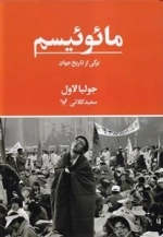 مائوئیسم برگی از تاریخ جهان