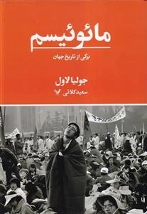 مائوئیسم برگی از تاریخ جهان