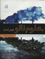 به علوم نانو خوش آمدید - کاوش های زیست محیطی میان رشته ای - دوره آموزش متوسطه