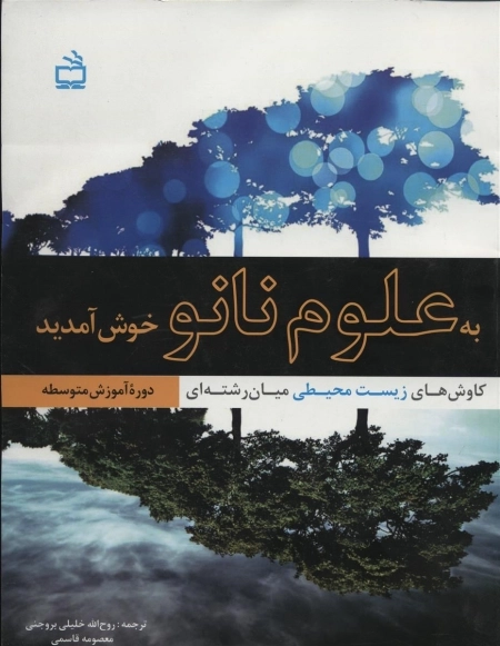 به علوم نانو خوش آمدید - کاوش های زیست محیطی میان رشته ای - دوره آموزش متوسطه