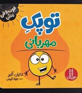 نوپک مهربانی - فوت و فن زندگی