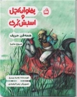 پهلوان کچل و اسبش کری - همه فن حریف شروع ماجرا