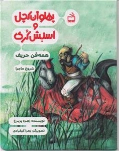 پهلوان کچل و اسبش کری - همه فن حریف شروع ماجرا