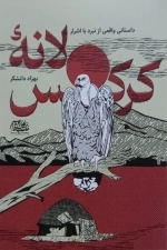 لانه کرکس - داستانی واقعی از نبرد با اشرار