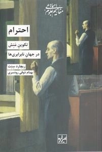 احترام - تکوبن منش در جهان تابرابری