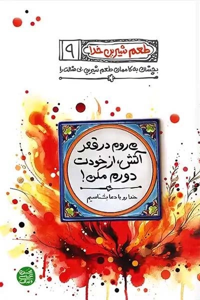 طعم شیرین خدا 9 - میروم در قعر آتش از خودت دورم مکن