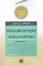 کلید همسران موفق - ازدواج ها چرا موفق می شوند و چرا شکست می خورند