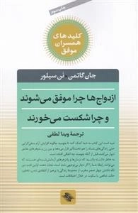 کلید همسران موفق - ازدواج ها چرا موفق می شوند و چرا شکست می خورند