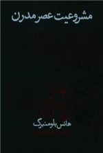 مشروعیت عصر مدرن