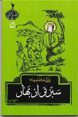 سبزتر از بهار - زندگینامه امام رضا