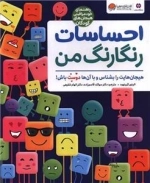احساسات رنگارنگ