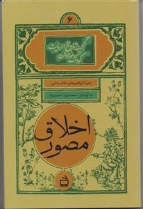 اخلاق مصور - گنجینه تاریخ ادبیات کودک و نوجوان 6