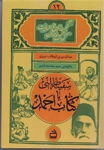سفینه طالبی یا کتاب احمد گنجینه - تاریخ ادبیات کودک و نوجوان 12