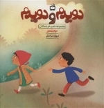 دویدم و دویدم - مجموعه شعر خردسالان
