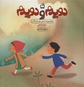 دویدم و دویدم - مجموعه شعر خردسالان
