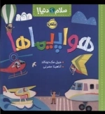 سلام دنیا - هواپیماها