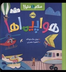 سلام دنیا - هواپیماها
