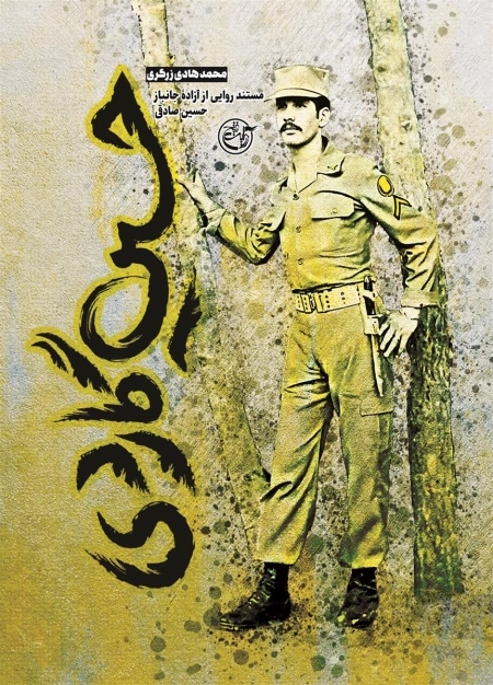 حسین گاردی - مستند روایی از آزاده جانباز حسین صادقی