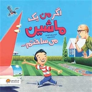 اگر من یک ماشین می ساختم