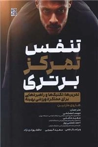 تنفس تمرکز برتری - تمرین ها -تکنیک ها و راهبرد هایی برای عملکرد ورزشی بهینه