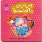 پس نی‌نی ما کجاست