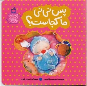 پس نی‌نی ما کجاست