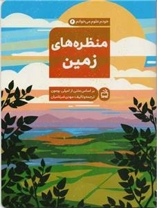 منظره‌های زمین - خودم علوم می‌خوانم