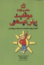 عناصر سازنده موفقیت پیش دبستانی - آموزش مهارت های مقدماتی خواندن و نوشتن - رهنمود های اساسی برای مربیان