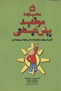 عناصر سازنده موفقیت پیش دبستانی - آموزش مهارت های مقدماتی خواندن و نوشتن - رهنمود های اساسی برای مربیان