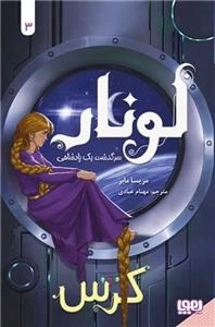 لونار 3 - سرگذشت یک پادشاهی