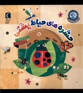 دنیای زیبای من حشره های حیاط پشتی