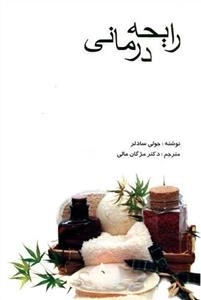 رایحه درمانی