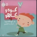 7 تایی ها - کوه و کاهو