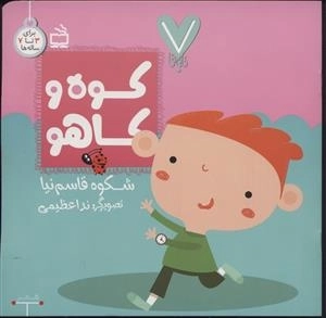 7 تایی ها - کوه و کاهو