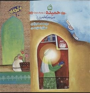 بهترین مادران 10 - حمیده سلام الله علیها - مادر امام کاظم ع