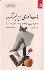 تاب آوری در برابر شرم - راه های دستیایی زنان به قدرت و شجاعت در فرهنگ شرم