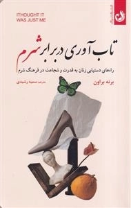 تاب آوری در برابر شرم - راه های دستیایی زنان به قدرت و شجاعت در فرهنگ شرم