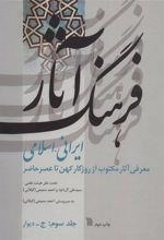 فرهنگ آثار ایرانی اسلامی 3 - معرفی آثار مکتوب از روزگار کهن تا عصر حاضر
