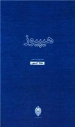 هیپیوز