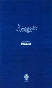 هیپیوز