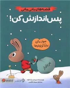قصه های بانی مانی - پس اندازش کن