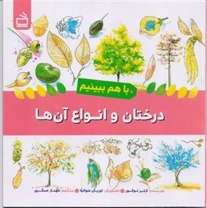 درختان و انواع آن ها - باهم ببینیم