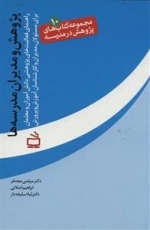 مجموعه کتاب های پژوهش در مدرسه 10 - راهنمای فعالیت های پژوهشی دانش آموزان و معلمان برای مسئولان مدیران